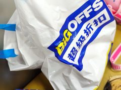 -BIGOFFS 超级折扣(仁恒伊势丹店)