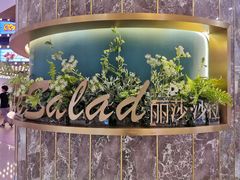 -丽莎沙拉轻食餐厅(国贸店)
