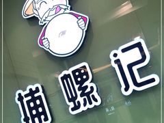 -捕螺记螺蛳粉(东关大街店)