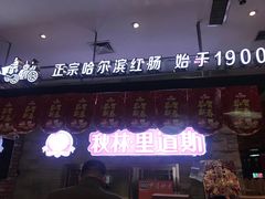 门面-秋林食品(秋林公司店)