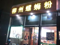 门面-螺大蛳柳州螺蛳粉·火锅·热干面(西城永捷店)