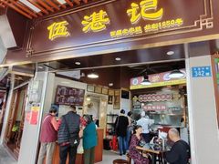 -伍湛记 · 广州老字号(龙津中路店)