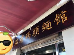 门面-路环码头面馆