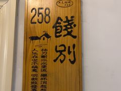 -又见炊烟私房菜(敬亭路店)