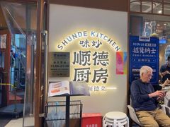 -味妙顺德厨房(绿地缤纷城店)