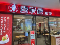 -喜家德虾仁水饺(邯郸新世纪中心店)