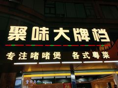 -聚味大牌档·粤菜·啫啫煲·砂锅粥