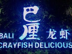 -巴厘龙虾·榜首油焖大虾(音乐学院·沿江酒馆店)