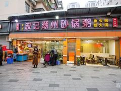 门面-正宗波记潮州砂锅粥(新洲一街店)