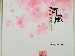 -河风精致寿司(尼盛店)