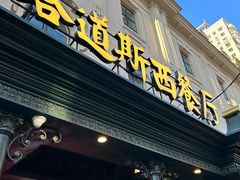 -塔道斯西餐厅(中央大街店)