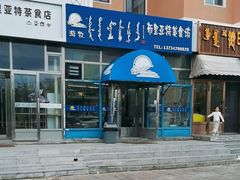 -敖特尔布里亚特美食坊(世纪花苑店)