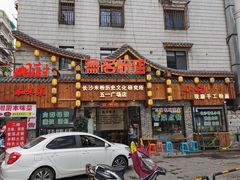 门面-无名粉店(五一广场店)