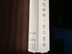 -福记咖啡·手工意面(下埔店)