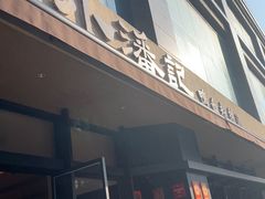 -小潘记鸭血粉丝汤