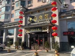 -老白肉馆(临江小区店)