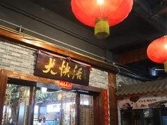 门面-叶氏大快活酒楼·佛山老字号
