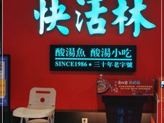 门面-亮欢寨快活林 酸汤鱼(仁怀店)