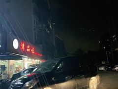 -津品味小吃(大学湾店)