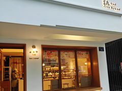 -慢熟面包店bud bread(孩儿巷店)
