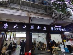 -康大口蘑面庄(将军街店)