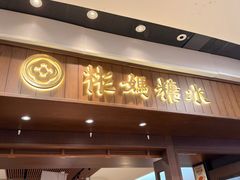 -彬媽糖水(侨鑫国际店)