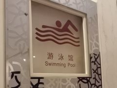 -锦江富园大酒店-游泳馆