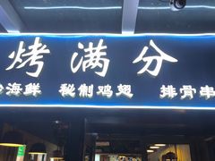 -烤满分·东北烧烤(首经贸店)