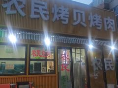 -农民烧烤(延边社区店)