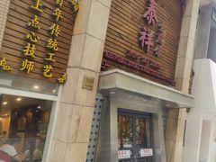 -东泰祥生煎馆(陕西南路店)