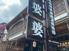 -鞠婆婆•绵绵冰•凉糕•手工冰粉(苏稽一店)