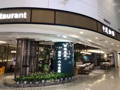 -惠如樓(白云机场T2国际出发店)