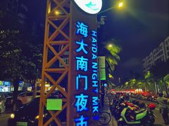 -海大南门夜市(海富街店)