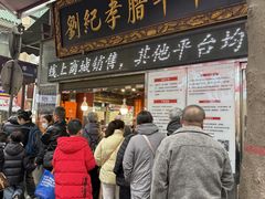-刘纪孝腊牛羊肉(北广济街店)