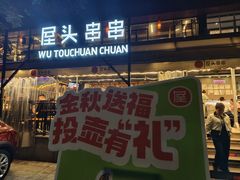 -屋头串串(临江路店)