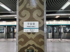 -平安里(地铁站)