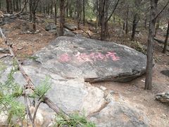 -石经山风景区