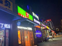 -锅圈食汇火锅烧烤食材超市(聚贤路店)