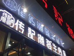 门面-潮发潮汕牛肉店(龙洞店)