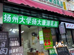 -扬大康源乳业鲜奶吧(大学北路店)