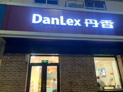 门面-丹香(崂山沙子口店)