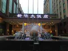 -武汉新华大饭店