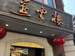 门面-燕云楼(云南路店)