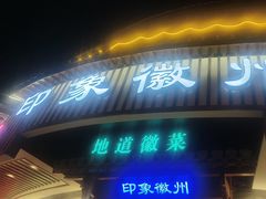 -印象徽州·正宗徽菜体验店