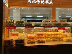 -周记传统糕点PASTRY(蜀汉路店)
