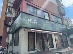 -陈厨(新苑小区店)