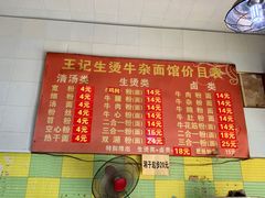 菜单-王记生烫牛杂面馆(兰陵路店)
