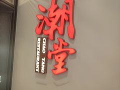 -潮堂 · 潮州菜(人广来福士店)