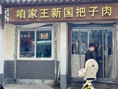 门面-咱家王新国把子肉(县东巷店)