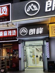 -朗峰专业美发沙龙